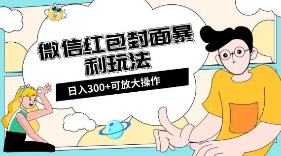 微信红包封面日入300+，全新全平台玩法【揭秘】客创社 - 专注互联网轻资产创业及网络项目资源整合与分享客创社 - 专注互联网轻资产创业及网络项目资源整合与分享