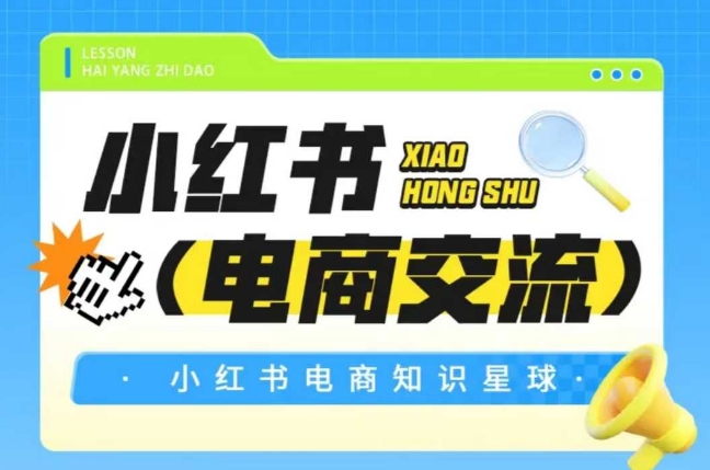 红薯电商知识星球，小红书电商交流-客创社 - 专注互联网轻资产创业及网络项目资源整合与分享客创社-免费且强大的项目分享网站！
