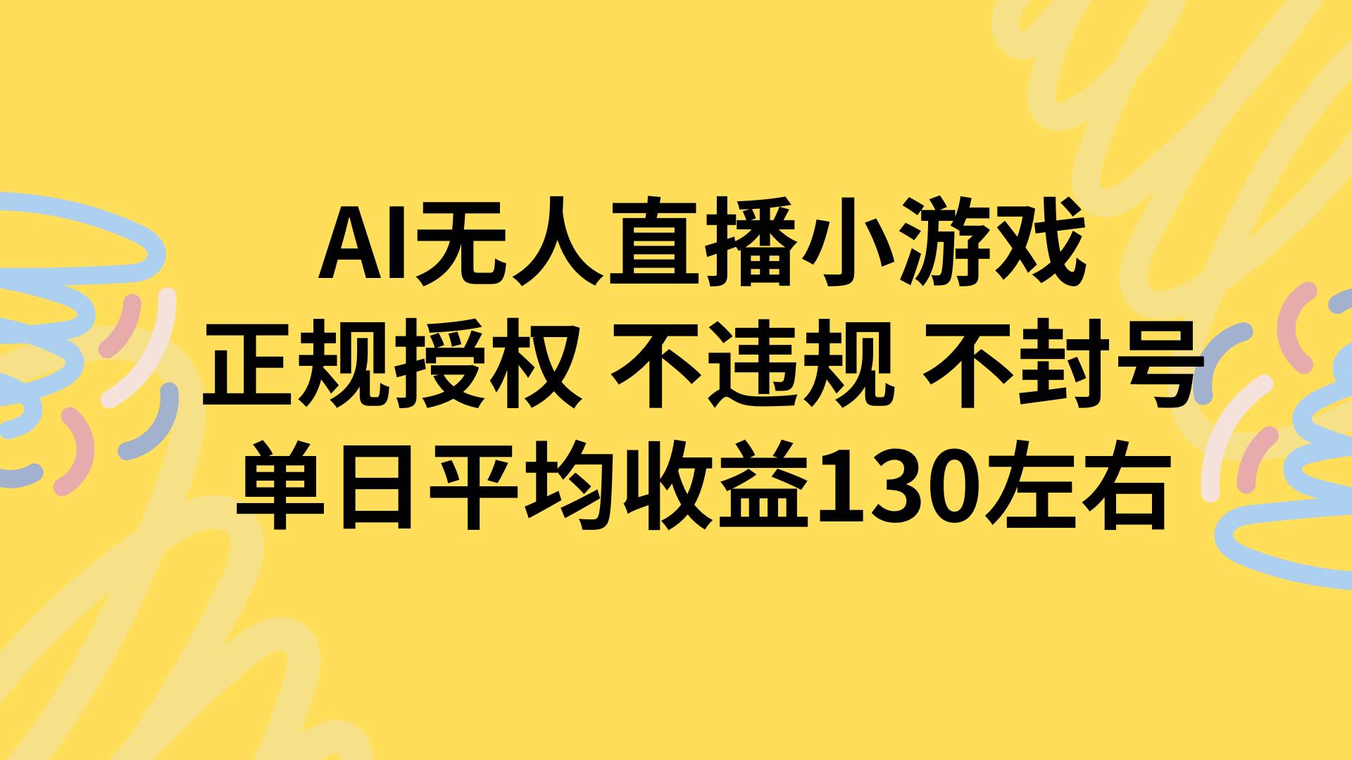 （15675期）AI无人播小游戏，正规授权不违规 不封号，单日平均收益130左右-客创社 - 专注互联网轻资产创业及网络项目资源整合与分享客创社-免费且强大的项目分享网站！