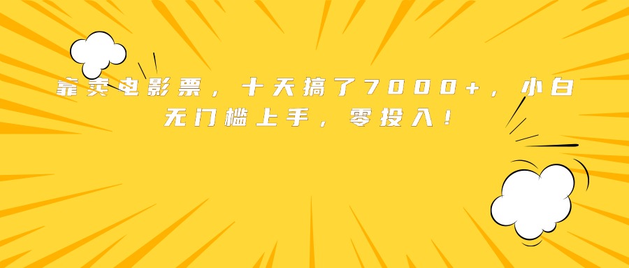靠卖电影票，十天搞了7000+，小白无门槛上手，零投入！-客创社 - 专注互联网轻资产创业及网络项目资源整合与分享客创社-免费且强大的项目分享网站！