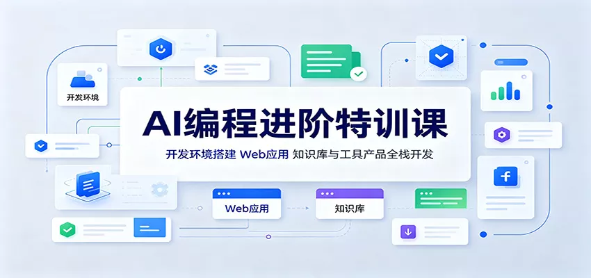 AI编程进阶特训课：开发环境搭建，Web应用、知识库与工具产品全栈开发 一点学习助手-零基础自学教程-副业项目-兴趣学习-网盘拉新平台-英语启蒙项目资源网