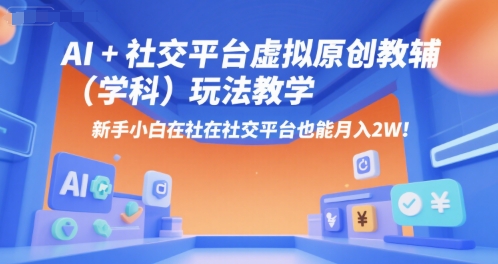 AI+小红书虚拟原创教辅（学科）玩法教学，新手小白在小红书也能月入2W-客创社 - 专注互联网轻资产创业及网络项目资源整合与分享客创社-免费且强大的项目分享网站！