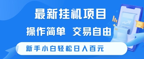 最新挂G项目，操作简单，交易自由，新手小白轻松日入100+【揭秘】-客创社 - 专注互联网轻资产创业及网络项目资源整合与分享客创社-免费且强大的项目分享网站！
