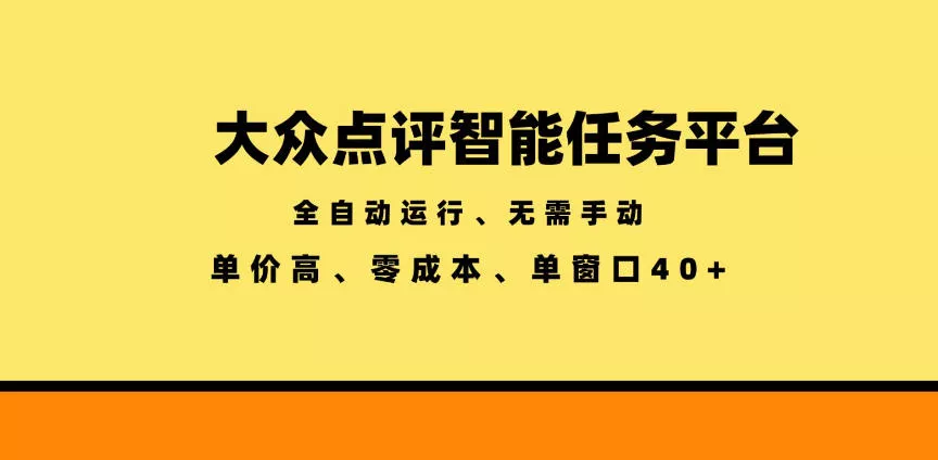大众点评智能任务平台，全自动运行、无需手动，单价高、零成本、单窗口40+【揭秘】客创社区-专注互联网轻资产资源整合与分享客创社区-专注互联网轻资产资源整合与分享