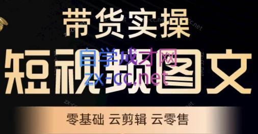 鑫哥·2024零基础短视频带货实操营客创社 - 专注互联网轻资产创业及网络项目资源整合与分享客创社 - 专注互联网轻资产创业及网络项目资源整合与分享