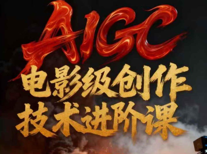 AIGC电影级创作进阶课，技术赋能下的影像革命客创社区-专注互联网轻资产资源整合与分享客创社区-专注互联网轻资产资源整合与分享