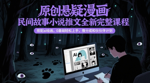 原创悬疑漫画民间故事小说推文全新完整课程， 搭配ai绘画，0基础轻松上手，撸分成和伙伴计划-客创社 - 专注互联网轻资产创业及网络项目资源整合与分享客创社-免费且强大的项目分享网站！