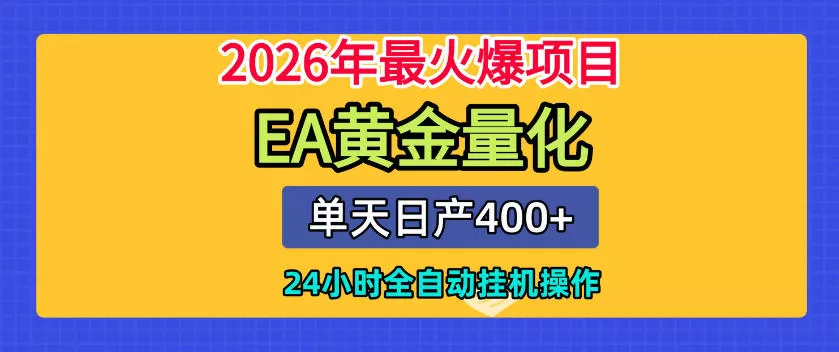 单机日入400+，EA黄金量化，24小时不间断全自动挂G，2026最热项目【揭秘】客创社区-专注互联网轻资产资源整合与分享客创社区-专注互联网轻资产资源整合与分享