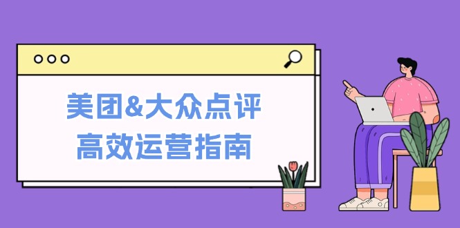美团&大众点评高效运营指南：从平台基础认知到提升销量的实用操作技巧客创社 - 专注互联网轻资产创业及网络项目资源整合与分享客创社 - 专注互联网轻资产创业及网络项目资源整合与分享