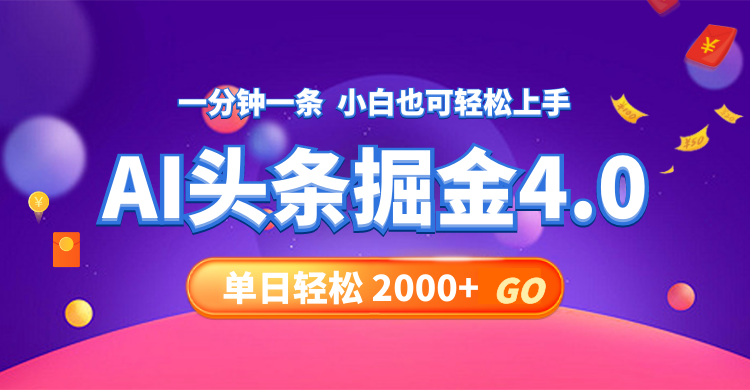 今日头条AI掘金4.0，30秒一篇文章，轻松日入2000+客创社 - 专注互联网轻资产创业及网络项目资源整合与分享客创社 - 专注互联网轻资产创业及网络项目资源整合与分享