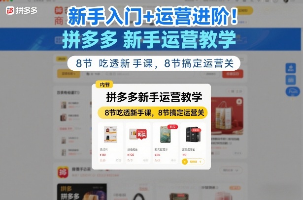 新手入门+运营进阶！拼多多新手运营教学，8节吃透新手课，8节搞定运营关-云动网创-专注网络创业项目推广与实战，致力于打造一个高质量的网络创业搞钱圈子。