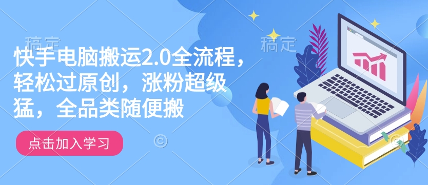 快手电脑搬运2.0全流程，轻松过原创，涨粉超级猛，全品类随便搬-客创社 - 专注互联网轻资产创业及网络项目资源整合与分享客创社-免费且强大的项目分享网站！