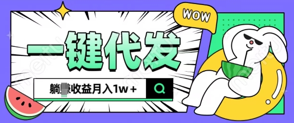 全新可落地抖推猫项目，一键代发，躺Z收益get，月入1w+【揭秘】客创社 - 专注互联网轻资产创业及网络项目资源整合与分享客创社 - 专注互联网轻资产创业及网络项目资源整合与分享
