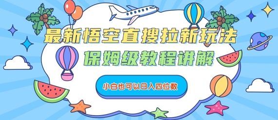 最新悟空直搜拉新玩法，保姆级教程讲解，小白也可以日入四位数-客创社 - 专注互联网轻资产创业及网络项目资源整合与分享客创社-免费且强大的项目分享网站！