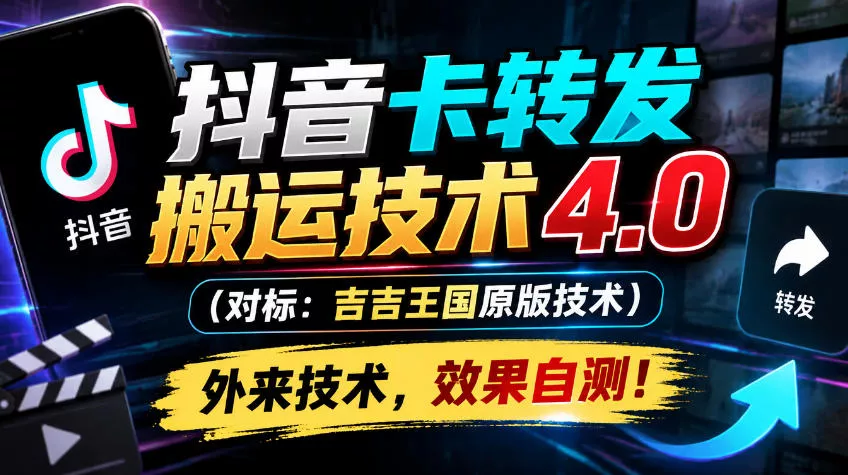 抖音卡转发搬运技术4.0(对标：吉吉王国原版技术)，外来技术，效果自测！客创社区-专注互联网轻资产资源整合与分享客创社区-专注互联网轻资产资源整合与分享
