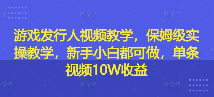 游戏发行人视频教学，保姆级实操教学，新手小白都可做，单条视频10W收益客创社 - 专注互联网轻资产创业及网络项目资源整合与分享客创社 - 专注互联网轻资产创业及网络项目资源整合与分享