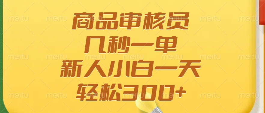商品审核员，几秒一单，多劳多得，新人小白一天轻松300+客创社 - 专注互联网轻资产创业及网络项目资源整合与分享客创社 - 专注互联网轻资产创业及网络项目资源整合与分享