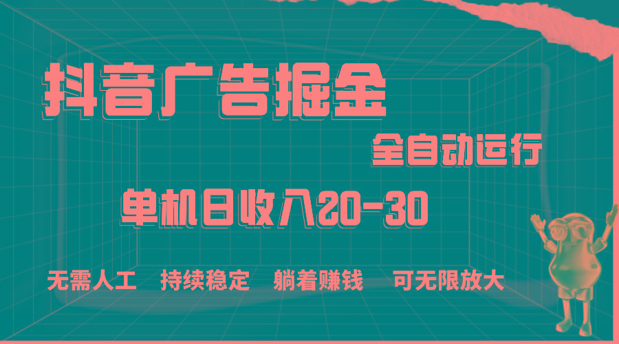 抖音广告掘金，单机产值20-30，全程自动化操作客创社 - 专注互联网轻资产创业及网络项目资源整合与分享客创社 - 专注互联网轻资产创业及网络项目资源整合与分享