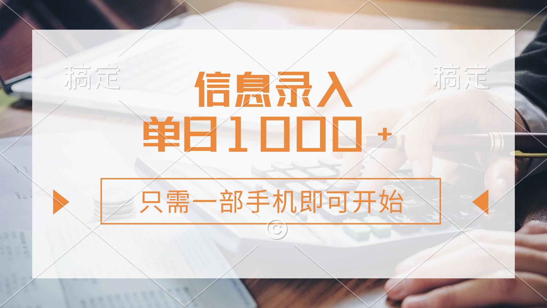 信息录入，几秒钟一单，只需一部手机即可开始，0成本，每天1000+客创社 - 专注互联网轻资产创业及网络项目资源整合与分享客创社 - 专注互联网轻资产创业及网络项目资源整合与分享