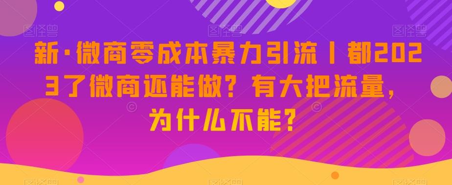新·微商零成本暴力引流丨都2023了微商还能做？有大把流量，为什么不能？客创社 - 专注互联网轻资产创业及网络项目资源整合与分享客创社 - 专注互联网轻资产创业及网络项目资源整合与分享