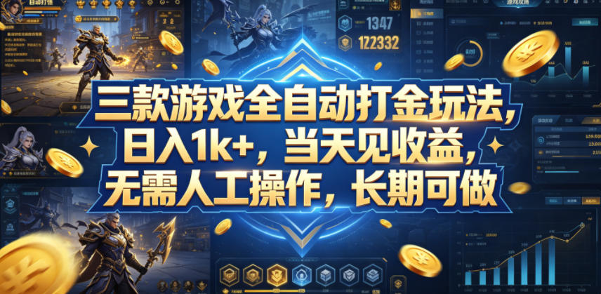 三款游戏全自动打金玩法，日入1k+，当天见收益，无需人工操作，长期可做【揭秘】-鱼见海资源网-免费PHP网站源码模板,插件软件网创AI智能体资源分享平台！