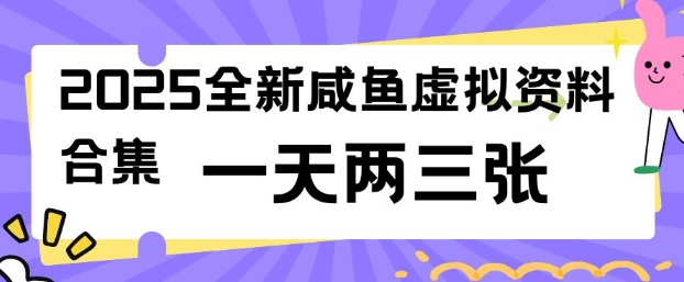 2025全新闲鱼虚拟资料项目合集，成本低，操作简单，一天两三张客创社 - 专注互联网轻资产创业及网络项目资源整合与分享客创社 - 专注互联网轻资产创业及网络项目资源整合与分享