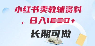 小红书卖教辅资料，日入多张，轻松上手 长期可做-客创社 - 专注互联网轻资产创业及网络项目资源整合与分享客创社-免费且强大的项目分享网站！