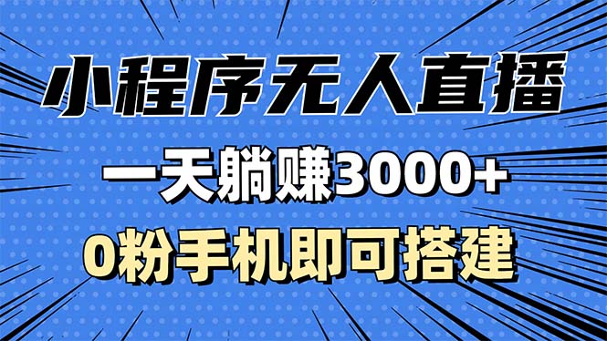 抖音小程序无人直播，一天躺赚3000+，0粉手机可搭建，不违规不限流，小…客创社 - 专注互联网轻资产创业及网络项目资源整合与分享客创社 - 专注互联网轻资产创业及网络项目资源整合与分享