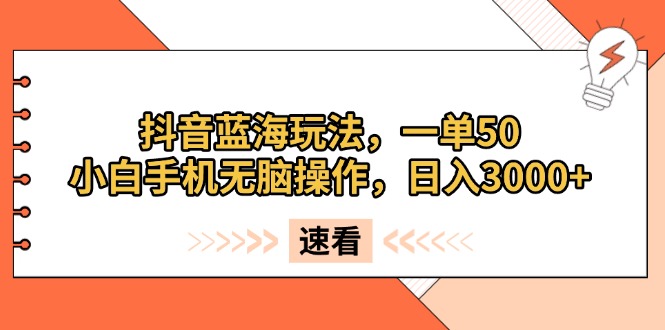 抖音蓝海玩法，一单50，小白手机无脑操作，日入3000+-客创社 - 专注互联网轻资产创业及网络项目资源整合与分享客创社-免费且强大的项目分享网站！