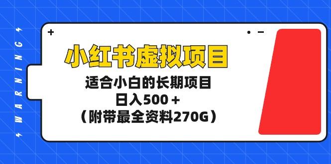 (9338期)小红书虚拟项目，适合小白的长期项目，日入500＋(附带最全资料270G)客创社 - 专注互联网轻资产创业及网络项目资源整合与分享客创社 - 专注互联网轻资产创业及网络项目资源整合与分享
