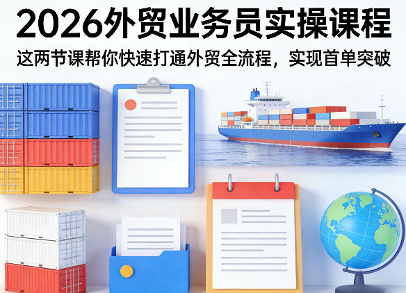 2026外贸业务员实操课程，这两节课帮你快速打通外贸全流程，实现首单突破-云动网创-专注网络创业项目推广与实战，致力于打造一个高质量的网络创业搞钱圈子。