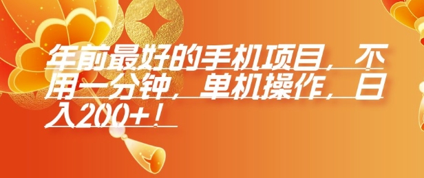 年前最好的手机项目，不用一分钟，单机操作，日入2张【揭秘】客创社 - 专注互联网轻资产创业及网络项目资源整合与分享客创社 - 专注互联网轻资产创业及网络项目资源整合与分享