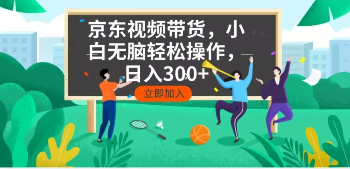 京东短视频带货，小白无脑操作，每天五分钟，轻松日入300+客创社 - 专注互联网轻资产创业及网络项目资源整合与分享客创社 - 专注互联网轻资产创业及网络项目资源整合与分享