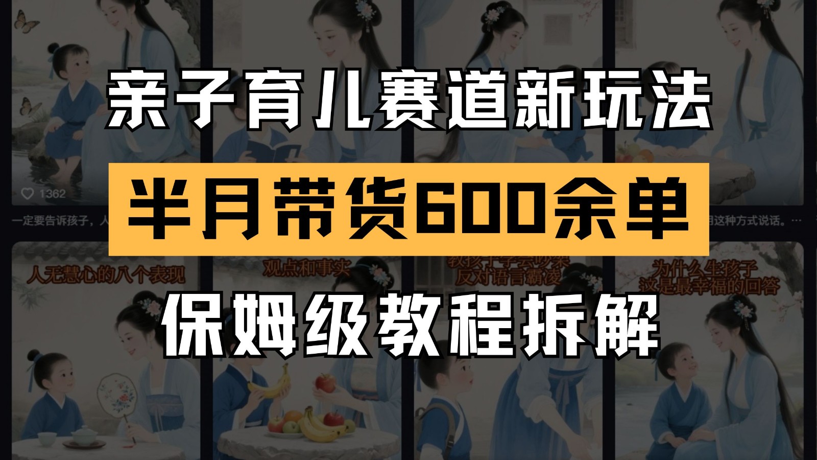 AI亲子育儿赛道新玩法 新号半个月带货600多单 保姆级教程拆解-客创社 - 专注互联网轻资产创业及网络项目资源整合与分享客创社-免费且强大的项目分享网站！