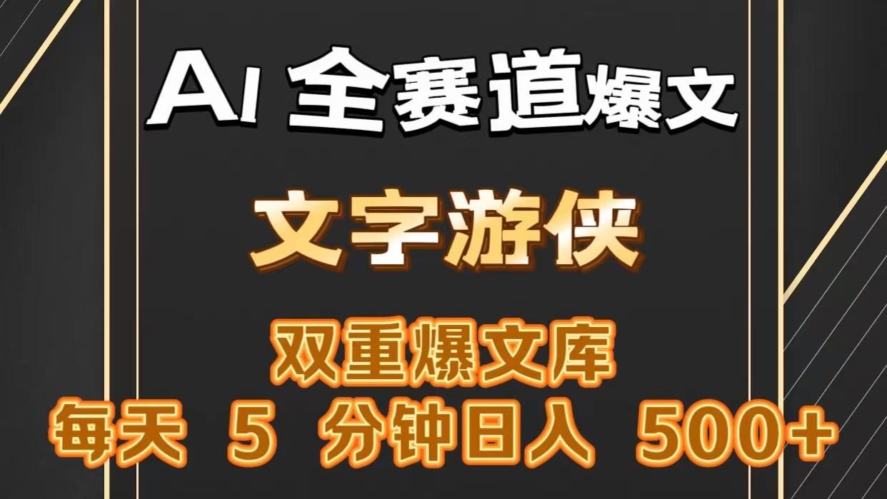 AI全赛道爆文玩法!一键获取，复制粘贴条条爆款，每天5分钟，日入500+客创社 - 专注互联网轻资产创业及网络项目资源整合与分享客创社 - 专注互联网轻资产创业及网络项目资源整合与分享
