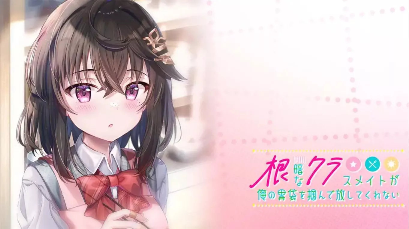 【日版】性格阴暗的同班同学紧紧地抓住了我的胃 中文汉化