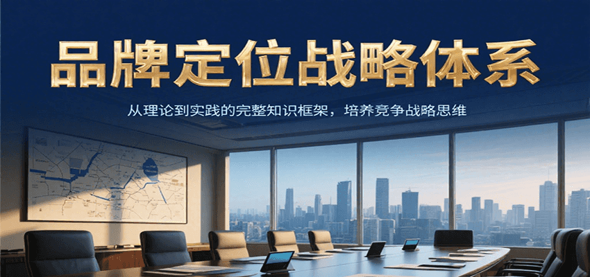 品牌定位战略体系，从理论到实践的完整知识框架，培养产品竞争战略思维-客创社 - 专注互联网轻资产创业及网络项目资源整合与分享客创社-免费且强大的项目分享网站！
