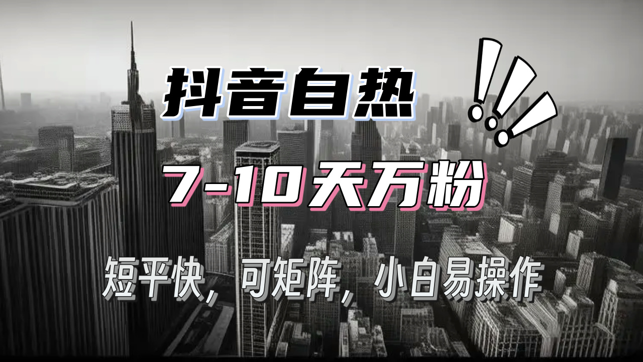 抖音自热涨粉3天千粉，7天万粉，操作简单，轻松上手，可矩阵放大客创社 - 专注互联网轻资产创业及网络项目资源整合与分享客创社 - 专注互联网轻资产创业及网络项目资源整合与分享