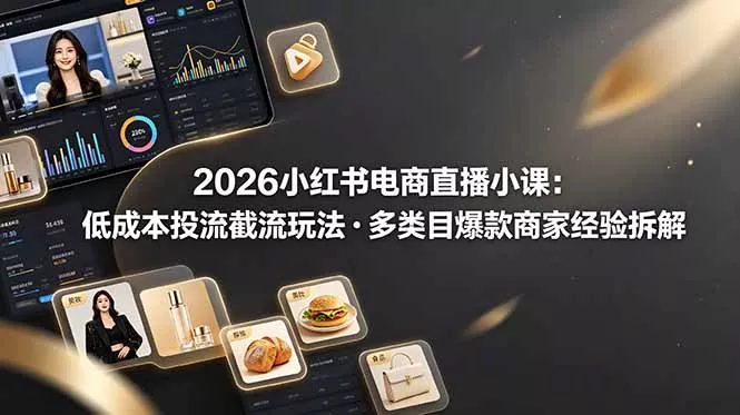 2026小红书电商直播小课，低成本投流截流玩法，多类目爆款商家经验完整拆解教学客创社区-专注互联网轻资产资源整合与分享客创社区-专注互联网轻资产资源整合与分享