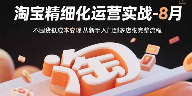 淘宝精细化运营实战-8月：不囤货低成本变现 从新手入门到多店扩张完整流程-客创社 - 专注互联网轻资产创业及网络项目资源整合与分享客创社-免费且强大的项目分享网站！