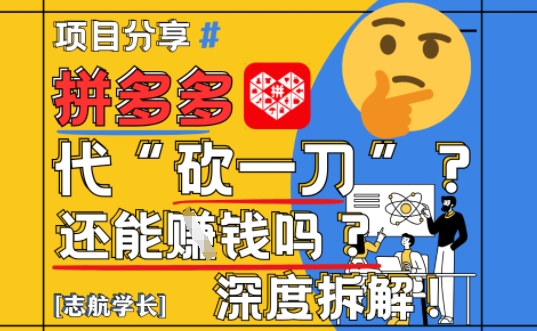【2025最新】拼多多代坎助力项目深度拆解：还能挣钱吗?全流程玩法-客创社 - 专注互联网轻资产创业及网络项目资源整合与分享客创社-免费且强大的项目分享网站！