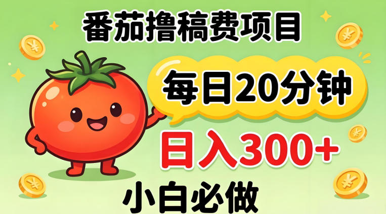 番茄撸稿费，每天20分钟，日入300+！0门槛躺賺，小白直接抄作业【揭秘】客创社区-专注互联网轻资产资源整合与分享客创社区-专注互联网轻资产资源整合与分享