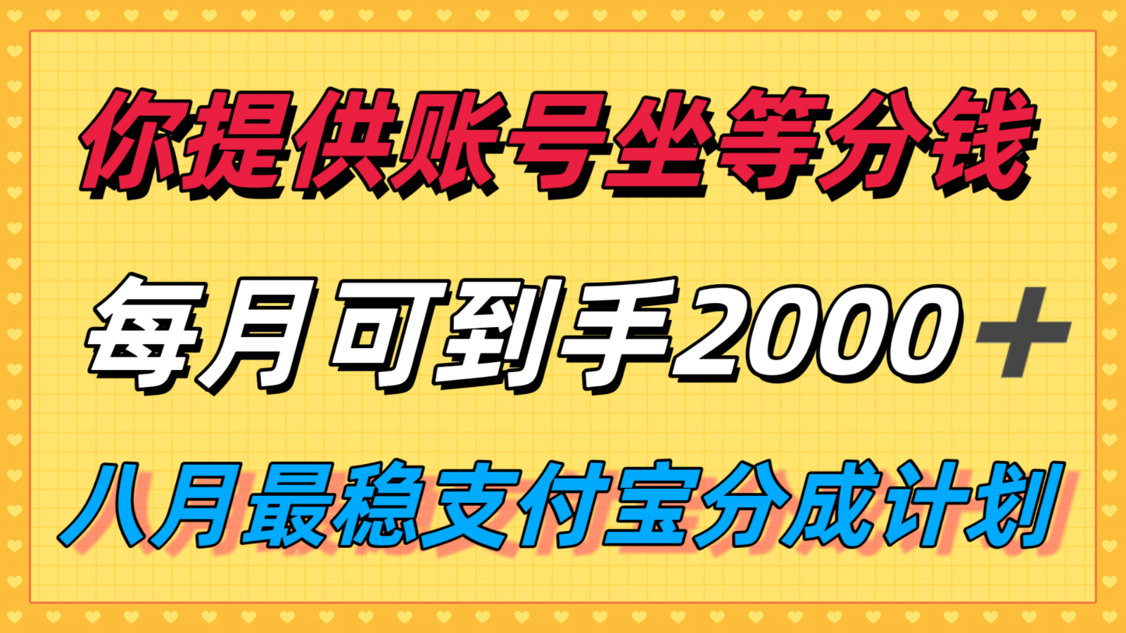 你提供账号我们发视频，每月到手2k＋，八月最稳支付宝分成计划玩法来袭！-客创社 - 专注互联网轻资产创业及网络项目资源整合与分享客创社-免费且强大的项目分享网站！