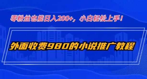 外面收费980的小说推广教程：零粉丝也能日入200+，小白轻松上手！客创社 - 专注互联网轻资产创业及网络项目资源整合与分享客创社 - 专注互联网轻资产创业及网络项目资源整合与分享