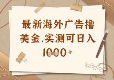 最新海外广告联盟挂机撸美金项目，实测可日入多张【揭秘】客创社 - 专注互联网轻资产创业及网络项目资源整合与分享客创社 - 专注互联网轻资产创业及网络项目资源整合与分享