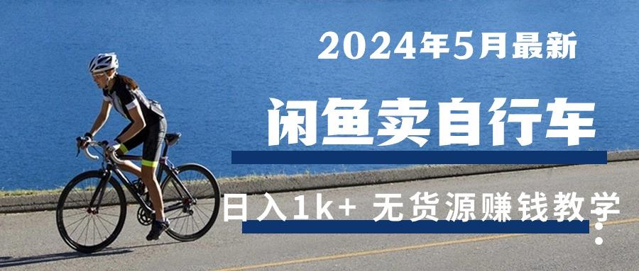 2024年5月闲鱼卖自行车日入1k+ 最新无货源赚钱教学客创社 - 专注互联网轻资产创业及网络项目资源整合与分享客创社 - 专注互联网轻资产创业及网络项目资源整合与分享