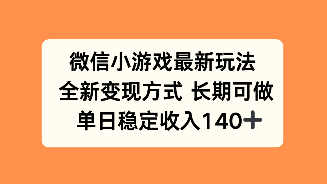 微信小游戏最新玩法，全新变现方式，单日稳定收入140+-客创社 - 专注互联网轻资产创业及网络项目资源整合与分享客创社-免费且强大的项目分享网站！
