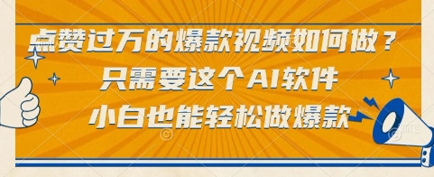 点赞过万的爆款视频如何做？只需要这个AI软件，小白也能轻松做爆款【揭秘】-客创社 - 专注互联网轻资产创业及网络项目资源整合与分享客创社-免费且强大的项目分享网站！