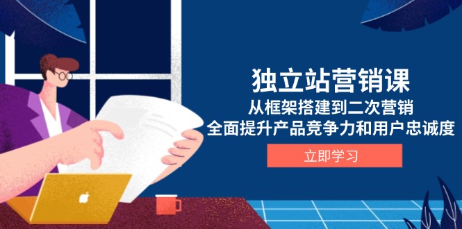独立站营销课，从框架搭建到二次营销，全面提升产品竞争力和用户忠诚度客创社 - 专注互联网轻资产创业及网络项目资源整合与分享客创社 - 专注互联网轻资产创业及网络项目资源整合与分享