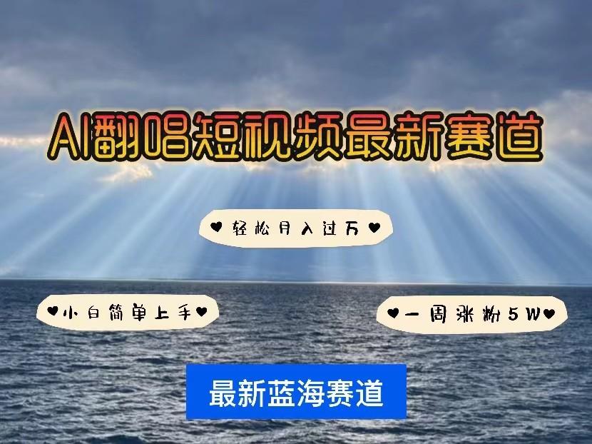 AI翻唱短视频最新赛道，一周轻松涨粉5W，小白即可上手，轻松月入过万客创社 - 专注互联网轻资产创业及网络项目资源整合与分享客创社 - 专注互联网轻资产创业及网络项目资源整合与分享